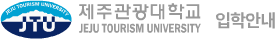 제주관광대학교 로고